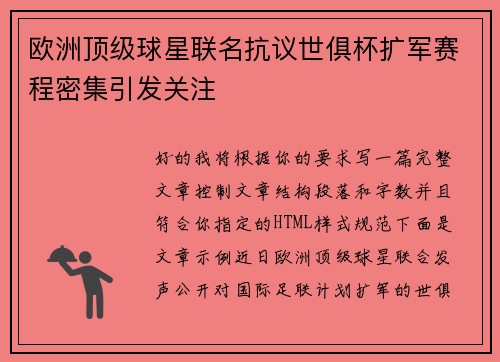 欧洲顶级球星联名抗议世俱杯扩军赛程密集引发关注