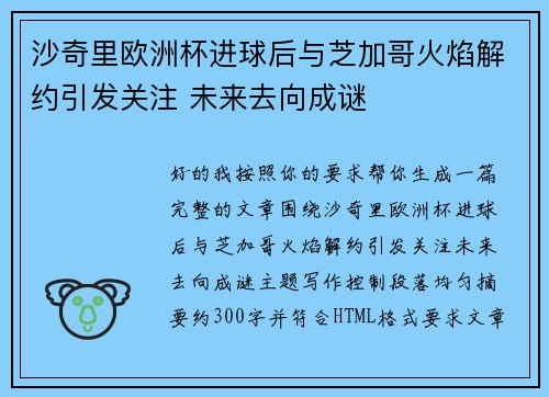 沙奇里欧洲杯进球后与芝加哥火焰解约引发关注 未来去向成谜