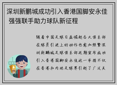 深圳新鹏城成功引入香港国脚安永佳 强强联手助力球队新征程