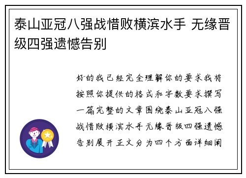 泰山亚冠八强战惜败横滨水手 无缘晋级四强遗憾告别