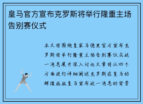 皇马官方宣布克罗斯将举行隆重主场告别赛仪式