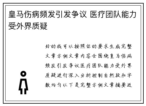皇马伤病频发引发争议 医疗团队能力受外界质疑