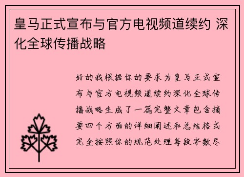 皇马正式宣布与官方电视频道续约 深化全球传播战略