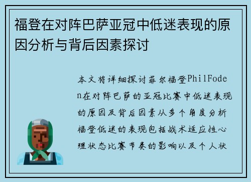福登在对阵巴萨亚冠中低迷表现的原因分析与背后因素探讨