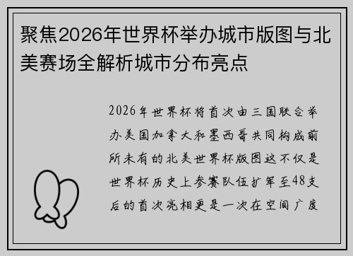 聚焦2026年世界杯举办城市版图与北美赛场全解析城市分布亮点