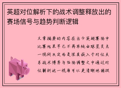 英超对位解析下的战术调整释放出的赛场信号与趋势判断逻辑