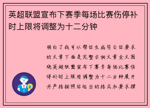 英超联盟宣布下赛季每场比赛伤停补时上限将调整为十二分钟