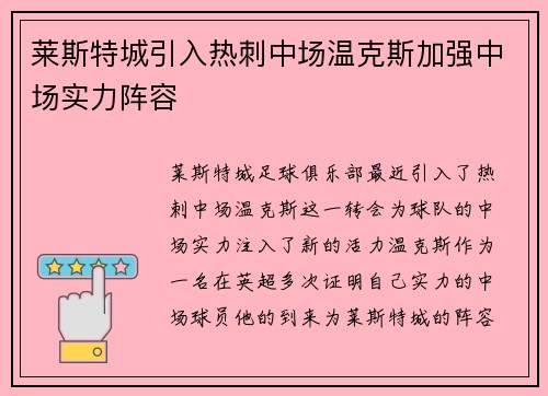 莱斯特城引入热刺中场温克斯加强中场实力阵容